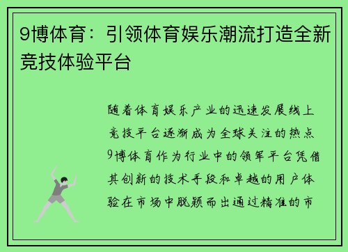 9博体育：引领体育娱乐潮流打造全新竞技体验平台