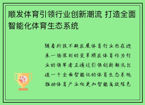 顺发体育引领行业创新潮流 打造全面智能化体育生态系统