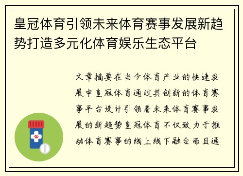 皇冠体育引领未来体育赛事发展新趋势打造多元化体育娱乐生态平台