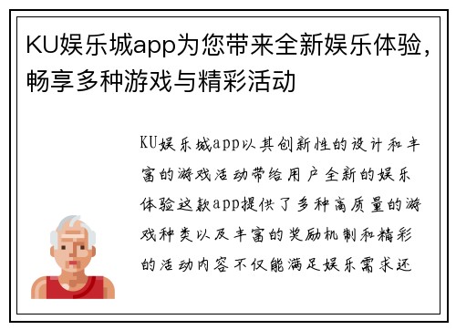 KU娱乐城app为您带来全新娱乐体验，畅享多种游戏与精彩活动