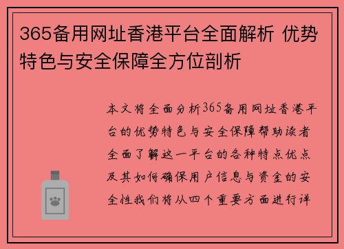 365备用网址香港平台全面解析 优势特色与安全保障全方位剖析