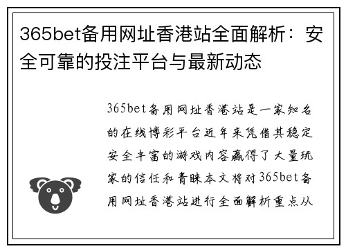 365bet备用网址香港站全面解析：安全可靠的投注平台与最新动态