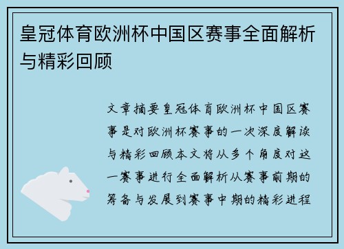 皇冠体育欧洲杯中国区赛事全面解析与精彩回顾