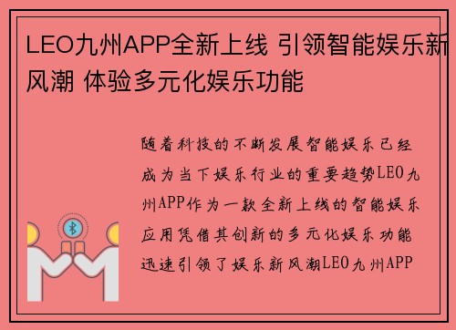 LEO九州APP全新上线 引领智能娱乐新风潮 体验多元化娱乐功能