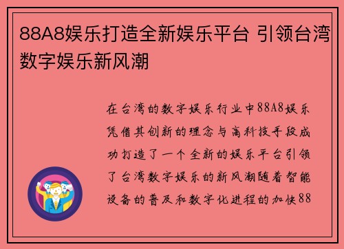 88A8娱乐打造全新娱乐平台 引领台湾数字娱乐新风潮