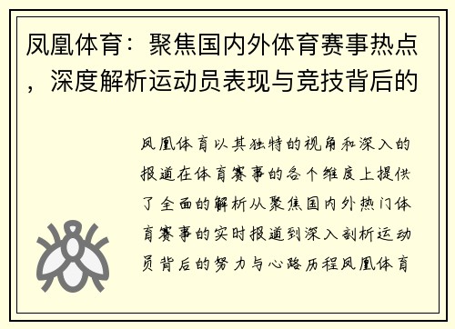 凤凰体育：聚焦国内外体育赛事热点，深度解析运动员表现与竞技背后的故事