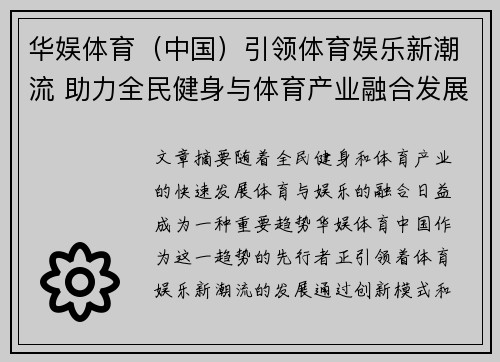 华娱体育（中国）引领体育娱乐新潮流 助力全民健身与体育产业融合发展