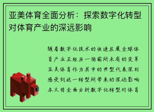 亚美体育全面分析：探索数字化转型对体育产业的深远影响