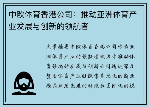 中欧体育香港公司：推动亚洲体育产业发展与创新的领航者