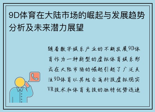 9D体育在大陆市场的崛起与发展趋势分析及未来潜力展望