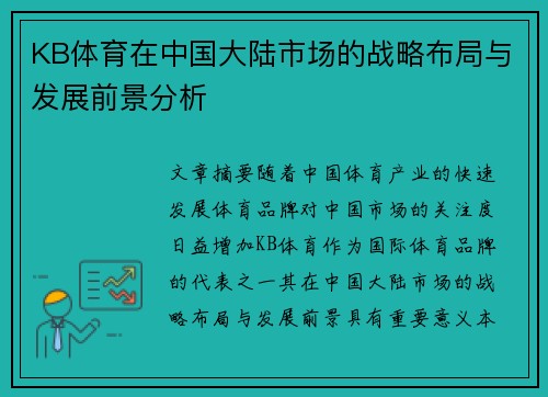 KB体育在中国大陆市场的战略布局与发展前景分析