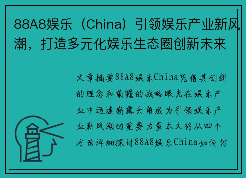 88A8娱乐（China）引领娱乐产业新风潮，打造多元化娱乐生态圈创新未来