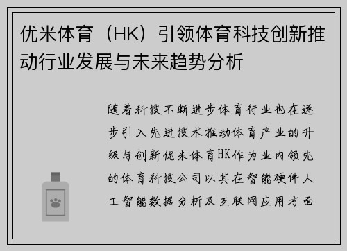 优米体育（HK）引领体育科技创新推动行业发展与未来趋势分析