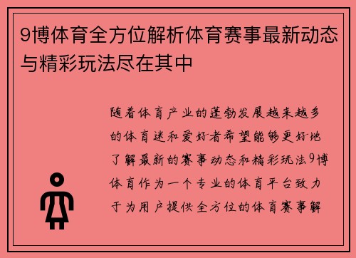 9博体育全方位解析体育赛事最新动态与精彩玩法尽在其中