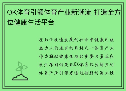 OK体育引领体育产业新潮流 打造全方位健康生活平台