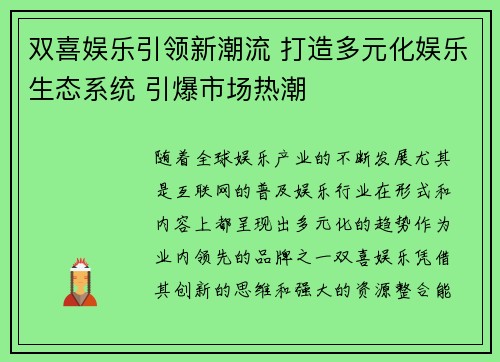 双喜娱乐引领新潮流 打造多元化娱乐生态系统 引爆市场热潮