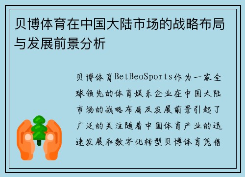 贝博体育在中国大陆市场的战略布局与发展前景分析