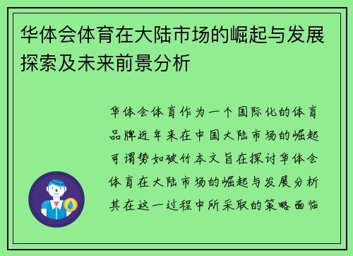 华体会体育在大陆市场的崛起与发展探索及未来前景分析