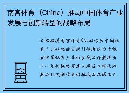 南宫体育（China）推动中国体育产业发展与创新转型的战略布局