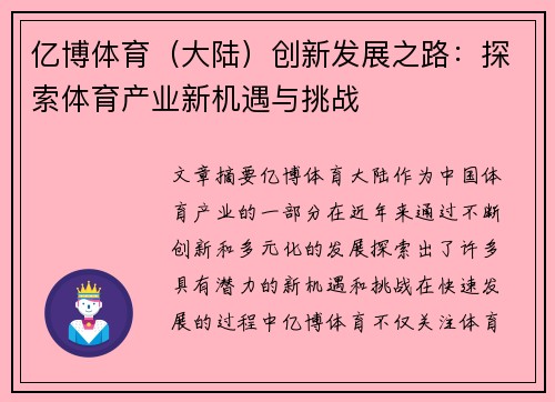 亿博体育（大陆）创新发展之路：探索体育产业新机遇与挑战