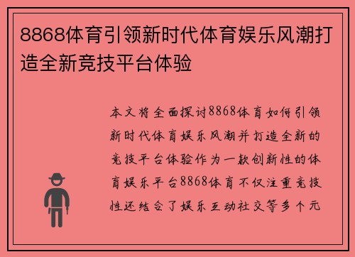 8868体育引领新时代体育娱乐风潮打造全新竞技平台体验