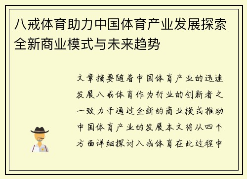 八戒体育助力中国体育产业发展探索全新商业模式与未来趋势