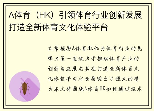 A体育（HK）引领体育行业创新发展 打造全新体育文化体验平台