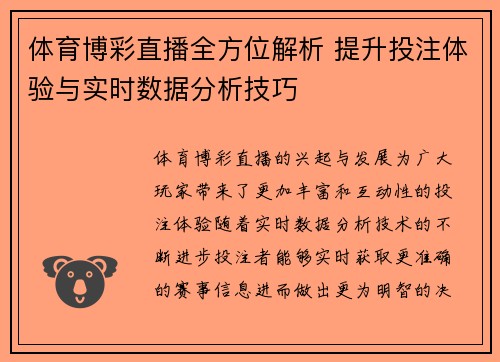 体育博彩直播全方位解析 提升投注体验与实时数据分析技巧