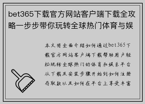 bet365下载官方网站客户端下载全攻略一步步带你玩转全球热门体育与娱乐平台