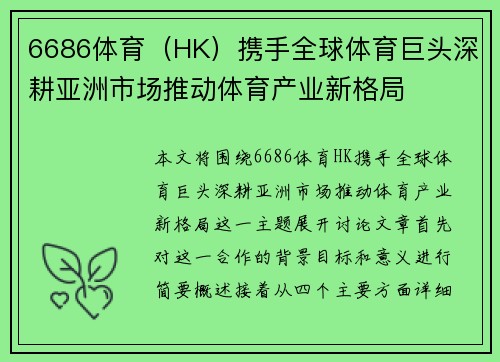 6686体育（HK）携手全球体育巨头深耕亚洲市场推动体育产业新格局