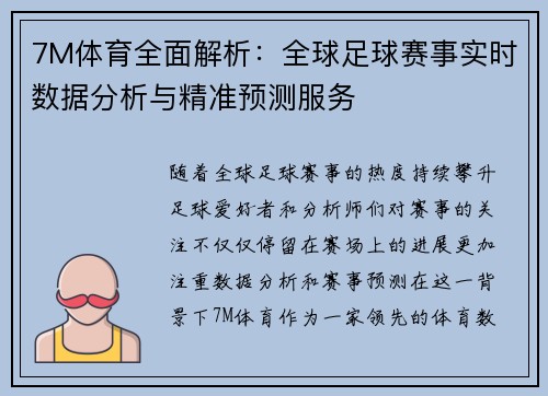 7M体育全面解析：全球足球赛事实时数据分析与精准预测服务