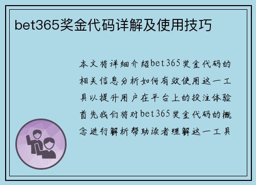 bet365奖金代码详解及使用技巧