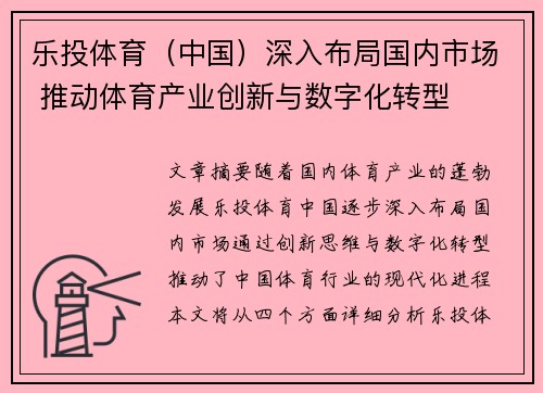 乐投体育（中国）深入布局国内市场 推动体育产业创新与数字化转型