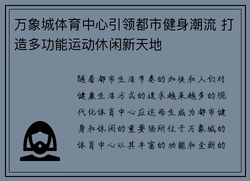 万象城体育中心引领都市健身潮流 打造多功能运动休闲新天地